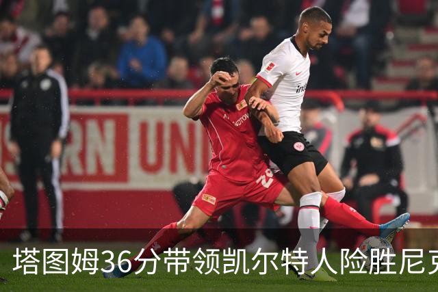 塔图姆36分带领凯尔特人险胜尼克斯，关键时刻三分锁定胜局