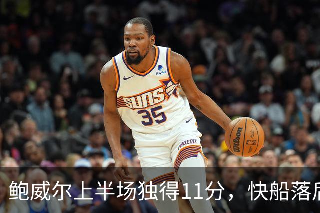 鲍威尔上半场独得11分，快船落后爵士25分